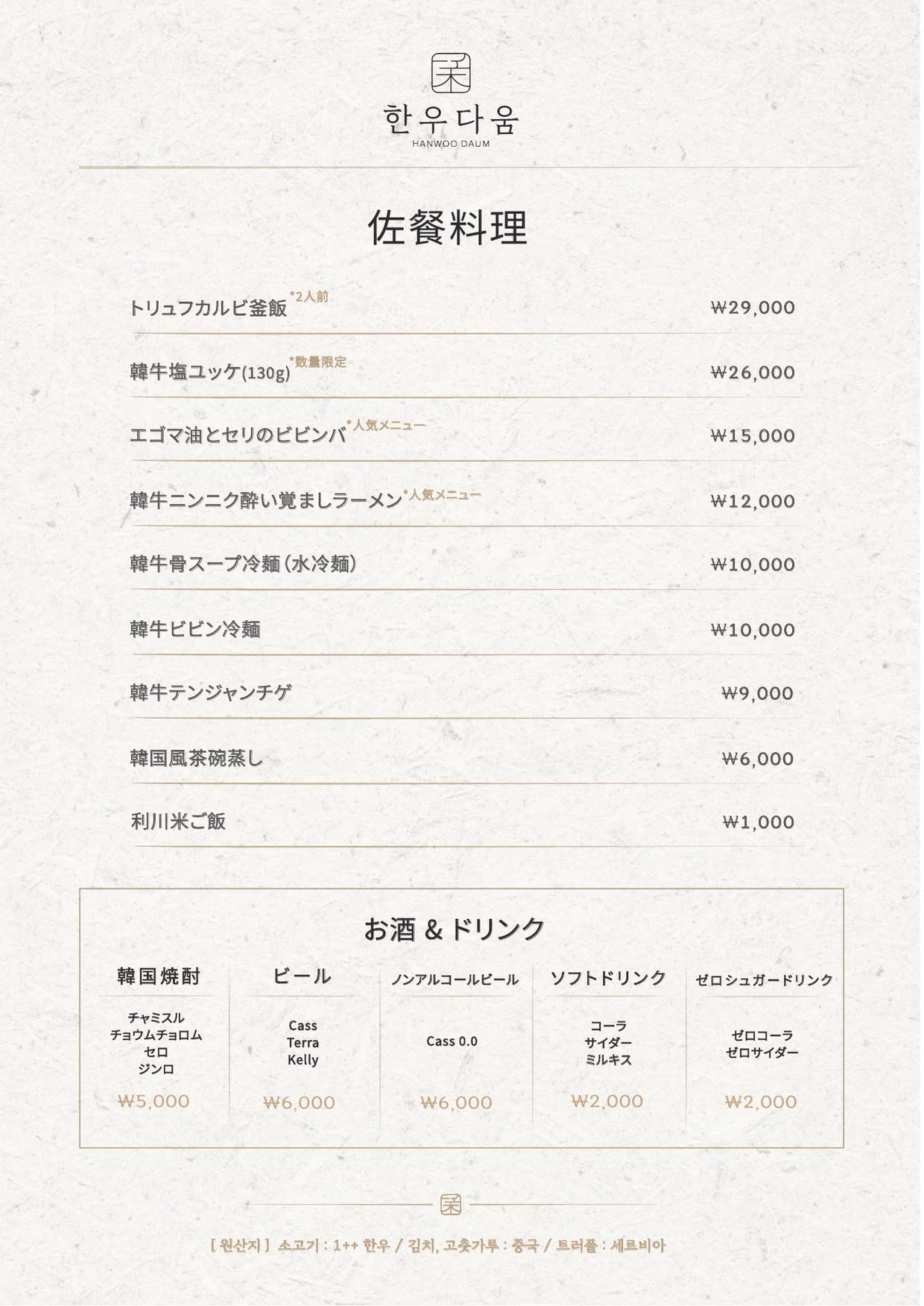 韓牛らしさ 弘大本店のメニュー 3 — サイドメニュー・お酒とドリンク