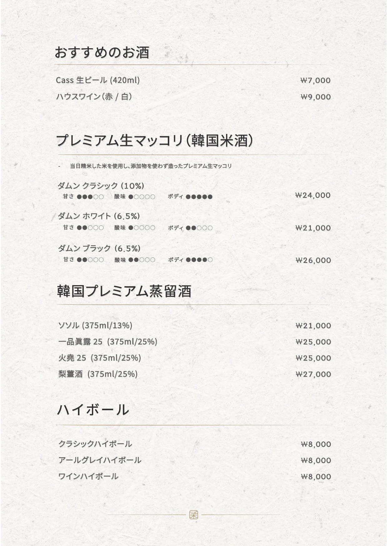 韓牛らしさ 弘大本店のメニュー 4 — おすすめのお酒・プレミアム生マッコリ・韓国プレミアム蒸留酒・ハイボール
