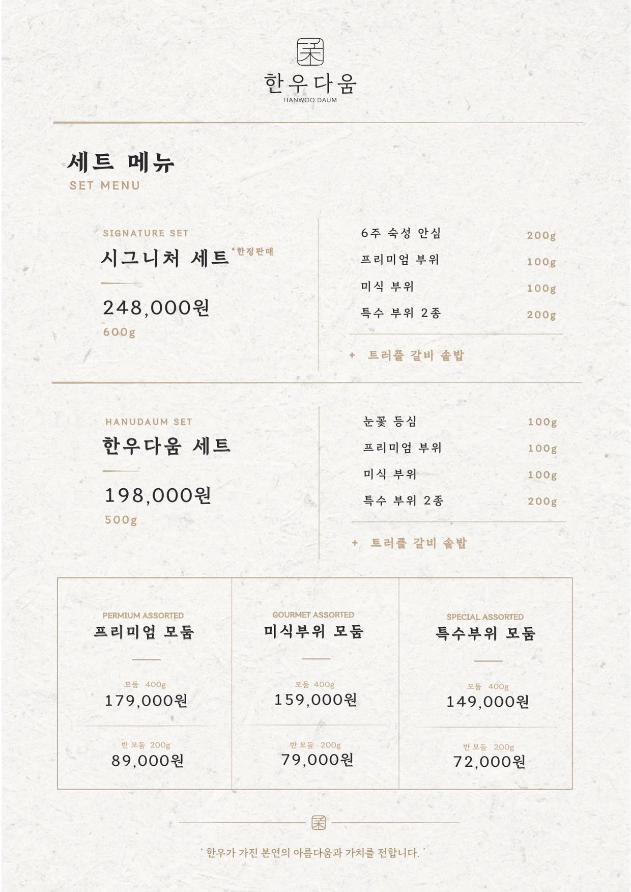 한우다움 홍대본점 메뉴판 1 — 세트 메뉴 — 시그니처 세트 · 한우다움 세트 · 모둠 3종