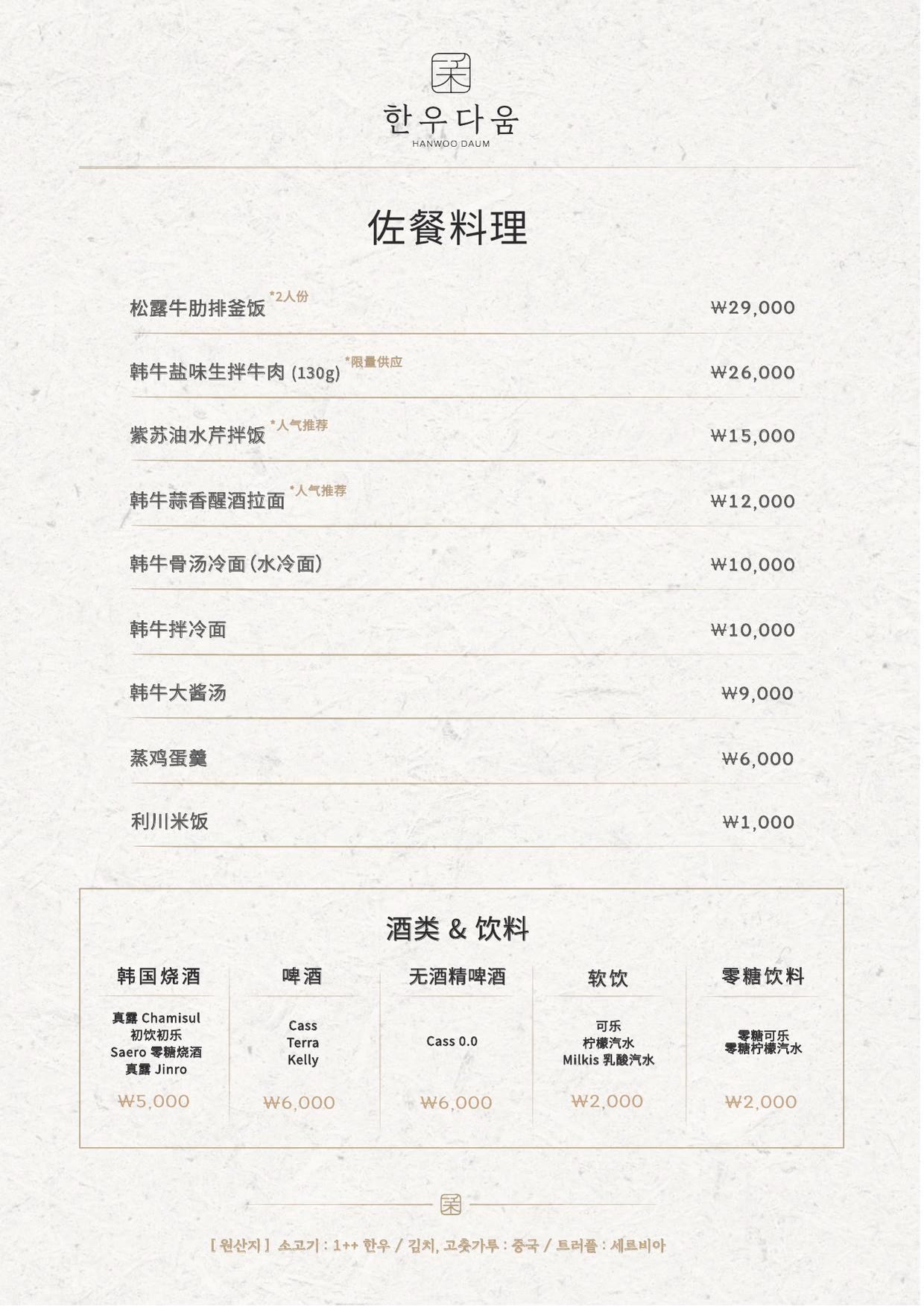 韓牛之美 弘大總店菜单 3 — 佐餐料理 · 酒类与饮料