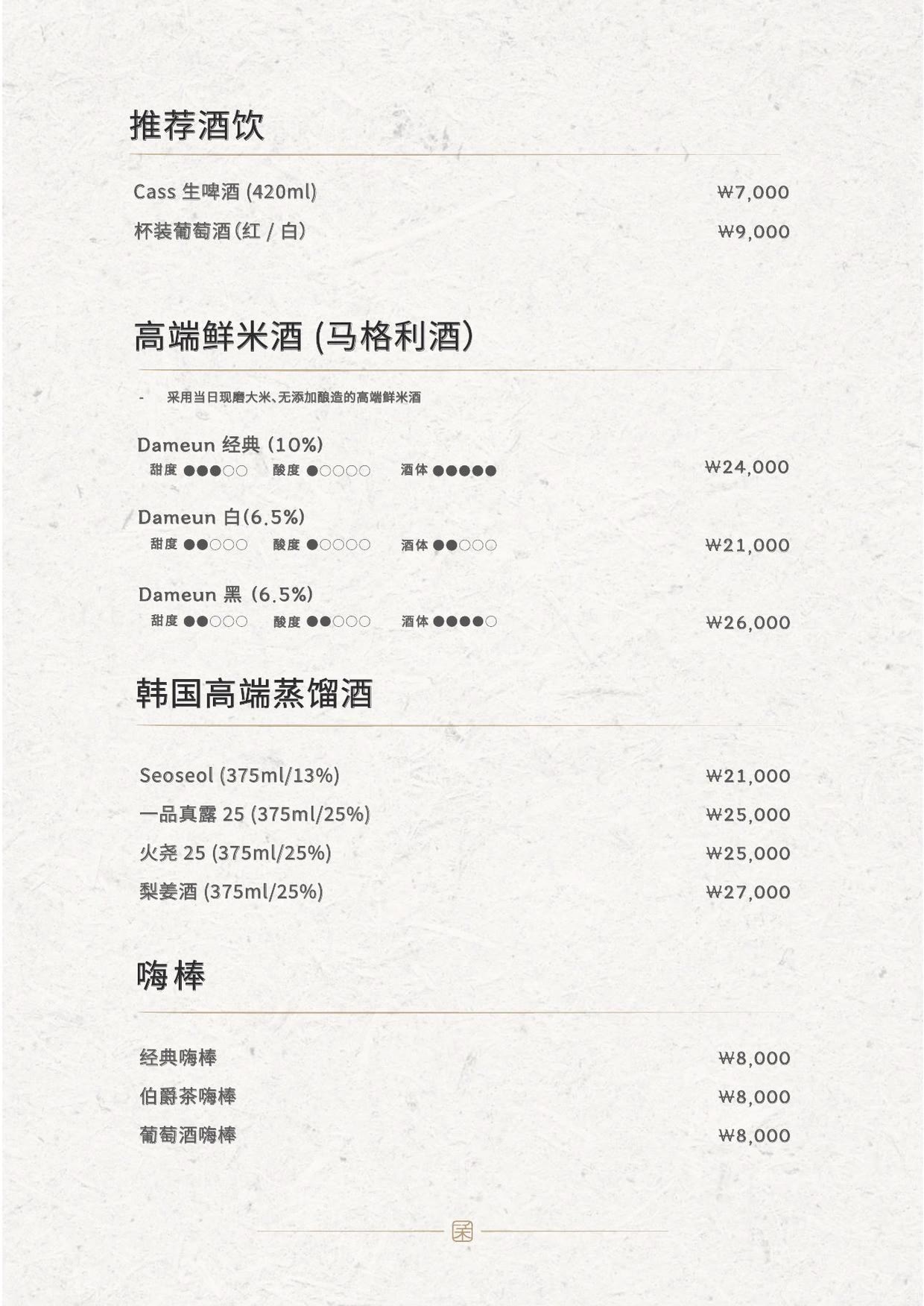 韓牛之美 弘大總店菜单 4 — 推荐酒饮 · 高端鲜米酒 · 韩国高端蒸馏酒 · 嗨棒